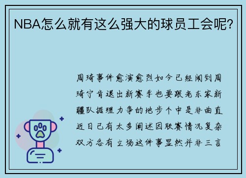 NBA怎么就有这么强大的球员工会呢？