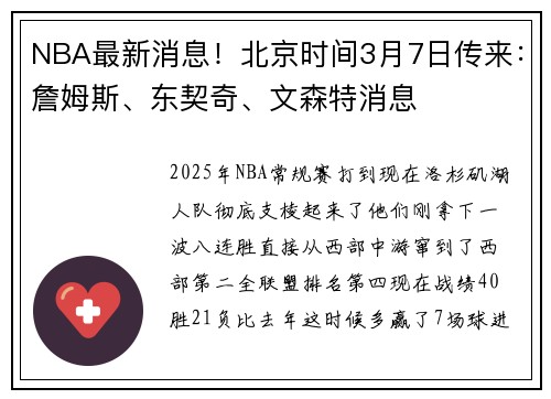 NBA最新消息！北京时间3月7日传来：詹姆斯、东契奇、文森特消息