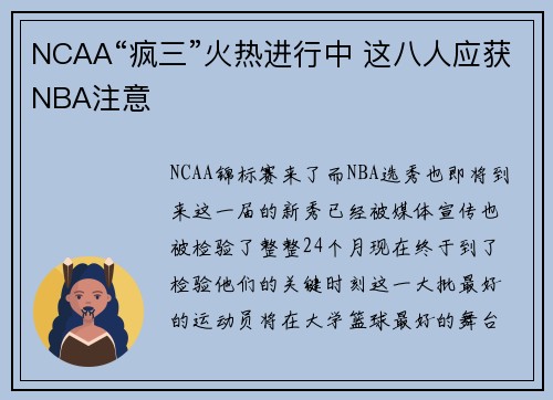 NCAA“疯三”火热进行中 这八人应获NBA注意
