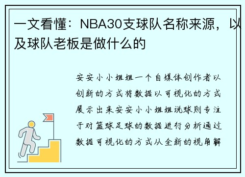 一文看懂：NBA30支球队名称来源，以及球队老板是做什么的