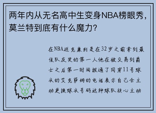 两年内从无名高中生变身NBA榜眼秀，莫兰特到底有什么魔力？