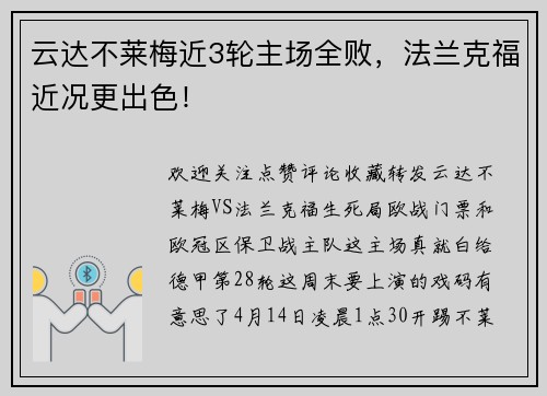 云达不莱梅近3轮主场全败，法兰克福近况更出色！
