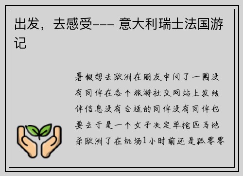 出发，去感受--- 意大利瑞士法国游记