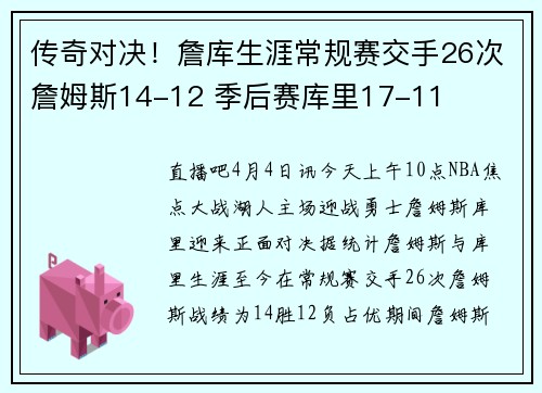 传奇对决！詹库生涯常规赛交手26次詹姆斯14-12 季后赛库里17-11