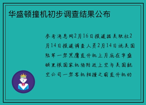 华盛顿撞机初步调查结果公布