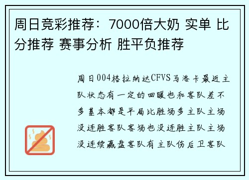 周日竞彩推荐：7000倍大奶 实单 比分推荐 赛事分析 胜平负推荐