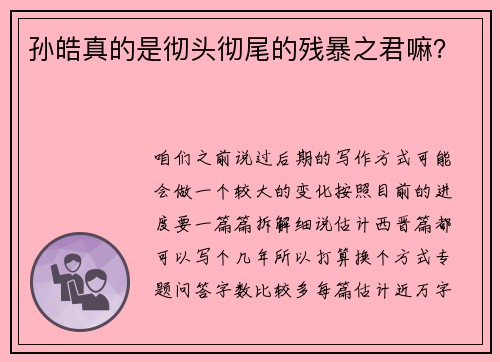 孙皓真的是彻头彻尾的残暴之君嘛？
