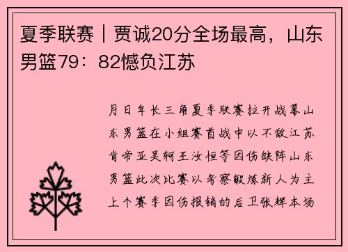 夏季联赛｜贾诚20分全场最高，山东男篮79：82憾负江苏
