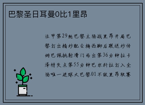 巴黎圣日耳曼0比1里昂