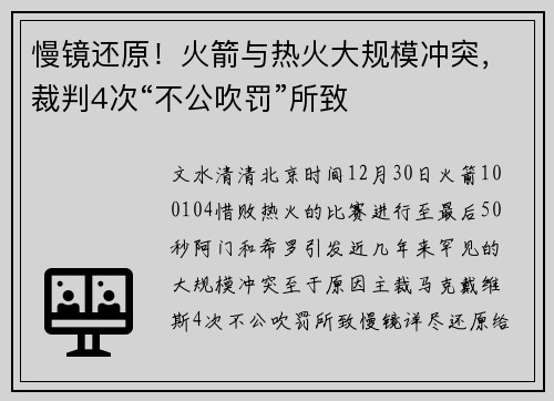 慢镜还原！火箭与热火大规模冲突，裁判4次“不公吹罚”所致