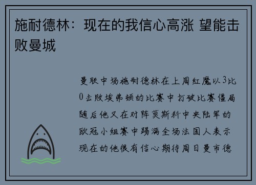 施耐德林：现在的我信心高涨 望能击败曼城