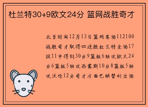 杜兰特30+9欧文24分 篮网战胜奇才