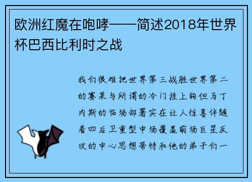 欧洲红魔在咆哮——简述2018年世界杯巴西比利时之战