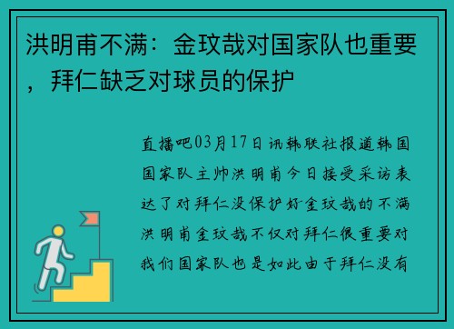 洪明甫不满：金玟哉对国家队也重要，拜仁缺乏对球员的保护