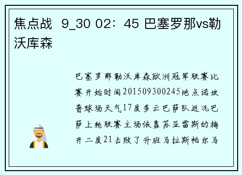 焦点战  9_30 02：45 巴塞罗那vs勒沃库森