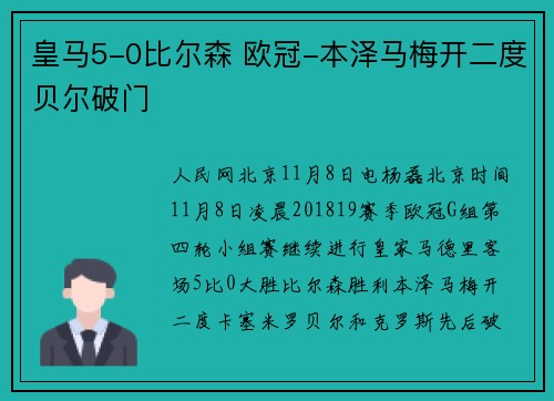皇马5-0比尔森 欧冠-本泽马梅开二度贝尔破门
