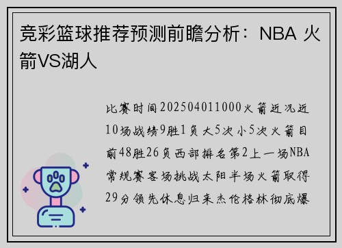 竞彩篮球推荐预测前瞻分析：NBA 火箭VS湖人