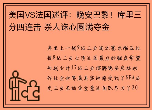 美国VS法国述评：晚安巴黎！库里三分四连击 杀人诛心圆满夺金
