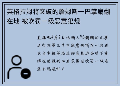 英格拉姆将突破的詹姆斯一巴掌扇翻在地 被吹罚一级恶意犯规