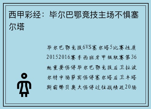 西甲彩经：毕尔巴鄂竞技主场不惧塞尔塔