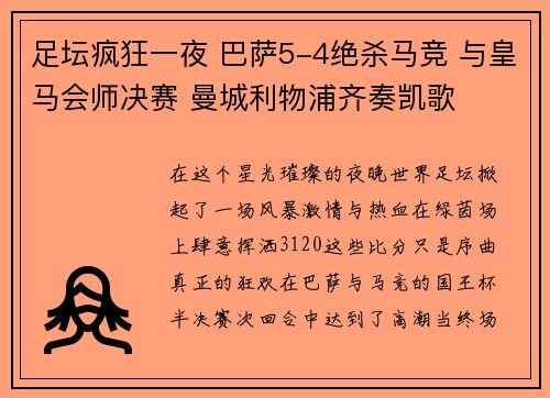 足坛疯狂一夜 巴萨5-4绝杀马竞 与皇马会师决赛 曼城利物浦齐奏凯歌