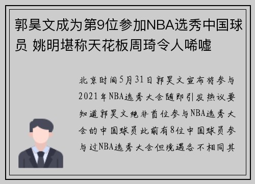 郭昊文成为第9位参加NBA选秀中国球员 姚明堪称天花板周琦令人唏嘘