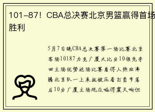 101-87！CBA总决赛北京男篮赢得首场胜利