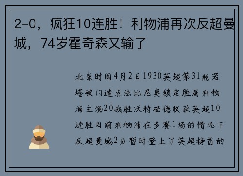 2-0，疯狂10连胜！利物浦再次反超曼城，74岁霍奇森又输了