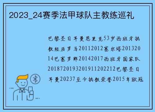 2023_24赛季法甲球队主教练巡礼