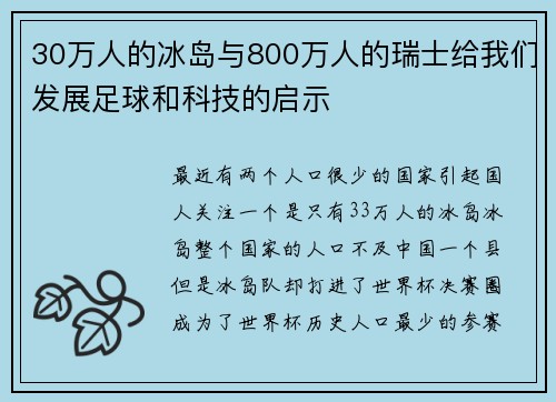 30万人的冰岛与800万人的瑞士给我们发展足球和科技的启示