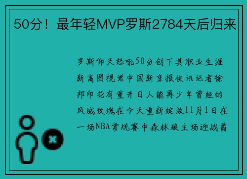 50分！最年轻MVP罗斯2784天后归来