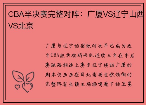 CBA半决赛完整对阵：广厦VS辽宁山西VS北京