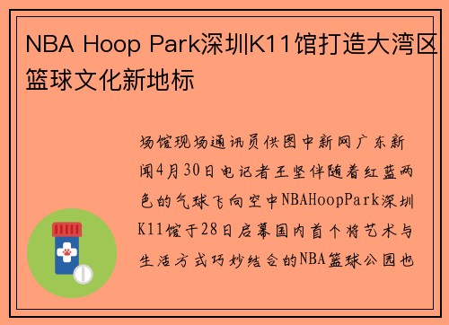 NBA Hoop Park深圳K11馆打造大湾区篮球文化新地标