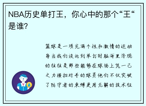 NBA历史单打王，你心中的那个“王“是谁？