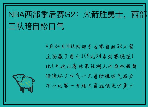 NBA西部季后赛G2：火箭胜勇士，西部三队暗自松口气