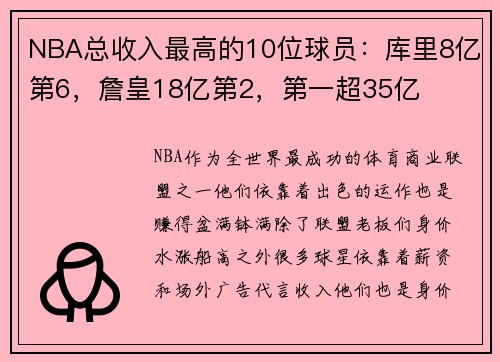 NBA总收入最高的10位球员：库里8亿第6，詹皇18亿第2，第一超35亿