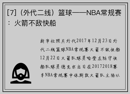 [7]（外代二线）篮球——NBA常规赛：火箭不敌快船