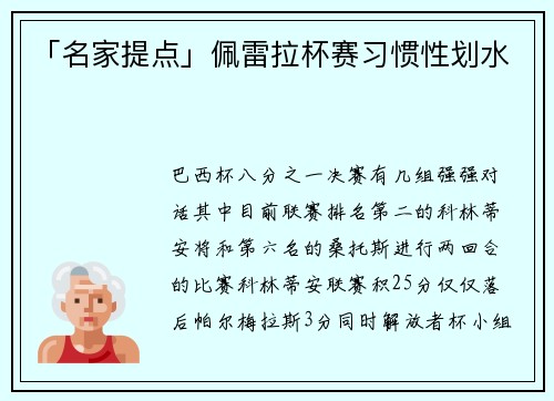 「名家提点」佩雷拉杯赛习惯性划水