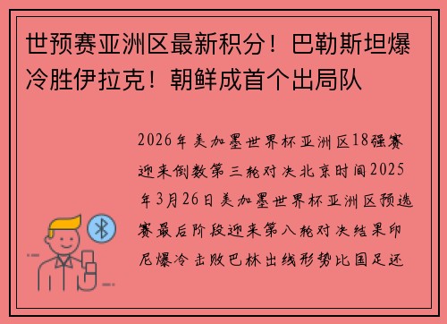 世预赛亚洲区最新积分！巴勒斯坦爆冷胜伊拉克！朝鲜成首个出局队