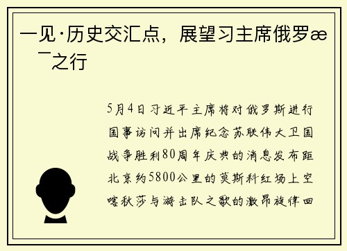 一见·历史交汇点，展望习主席俄罗斯之行