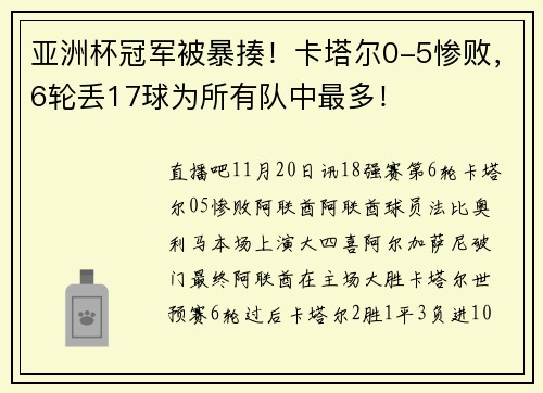 亚洲杯冠军被暴揍！卡塔尔0-5惨败，6轮丢17球为所有队中最多！