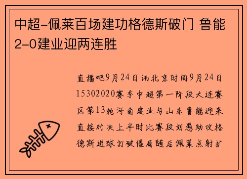 中超-佩莱百场建功格德斯破门 鲁能2-0建业迎两连胜