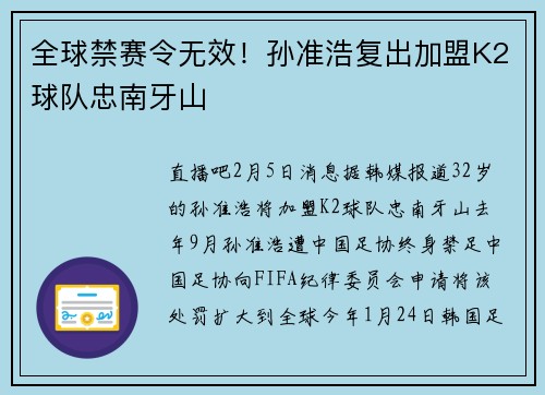 全球禁赛令无效！孙准浩复出加盟K2球队忠南牙山