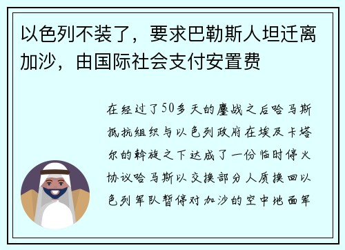 以色列不装了，要求巴勒斯人坦迁离加沙，由国际社会支付安置费
