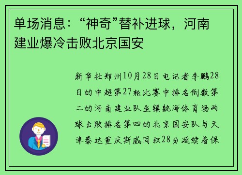 单场消息：“神奇”替补进球，河南建业爆冷击败北京国安