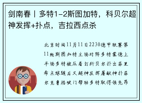 剑南春丨多特1-2斯图加特，科贝尔超神发挥+扑点，吉拉西点杀