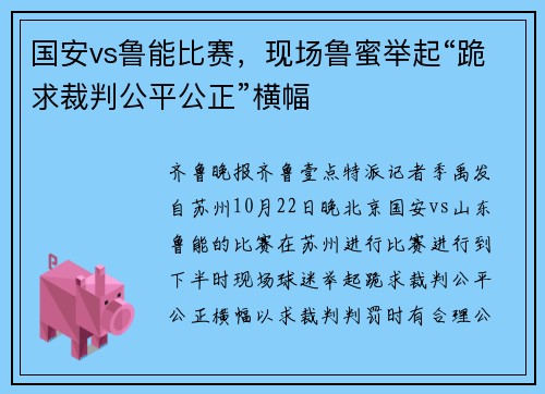 国安vs鲁能比赛，现场鲁蜜举起“跪求裁判公平公正”横幅