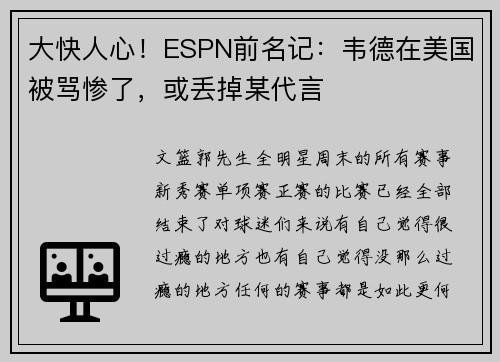 大快人心！ESPN前名记：韦德在美国被骂惨了，或丢掉某代言