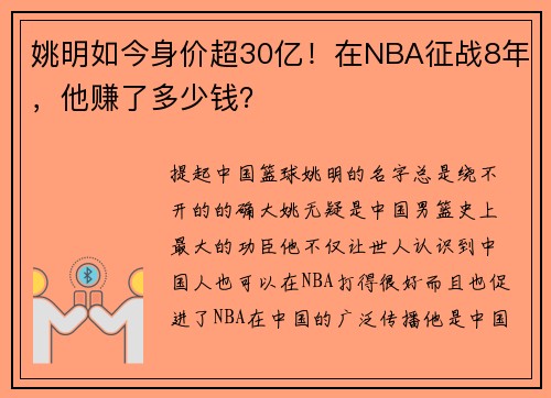 姚明如今身价超30亿！在NBA征战8年，他赚了多少钱？
