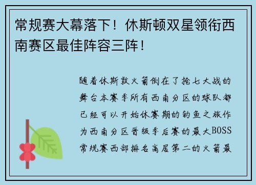 常规赛大幕落下！休斯顿双星领衔西南赛区最佳阵容三阵！